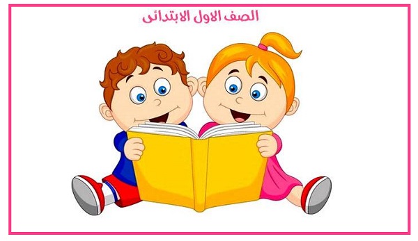 رابط تقديم الصف الاول الابتدائي 2022 في مصر