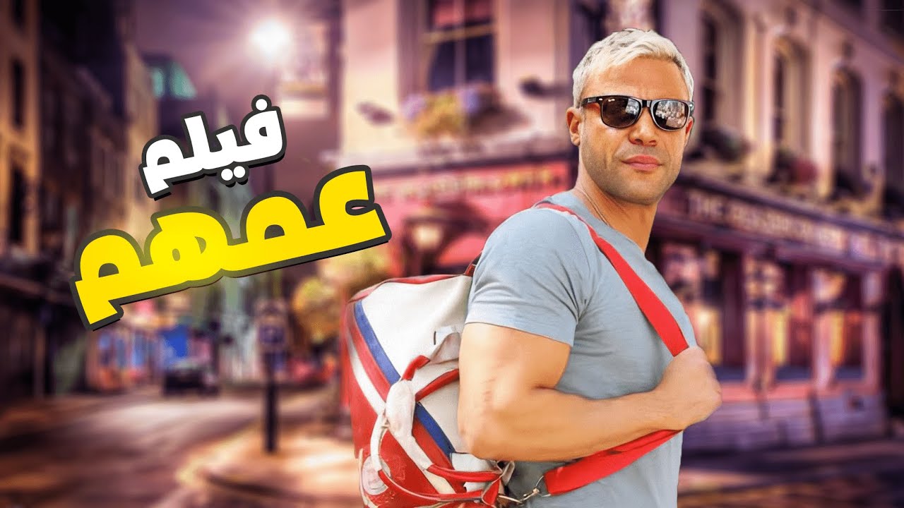 شاهد فيلم عمهم محمد امام الجديد على ايجي بست