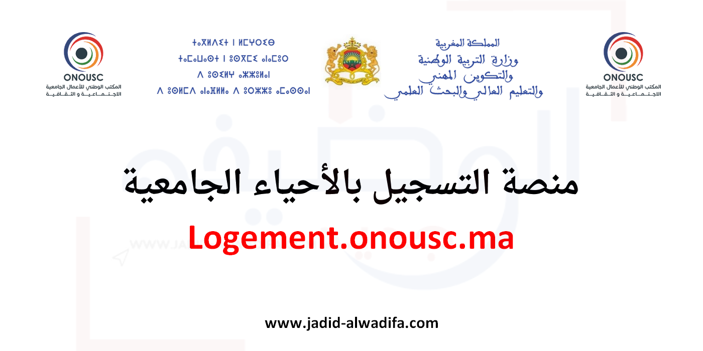 التسجيل في الحي الجامعي 2022 بالمغرب