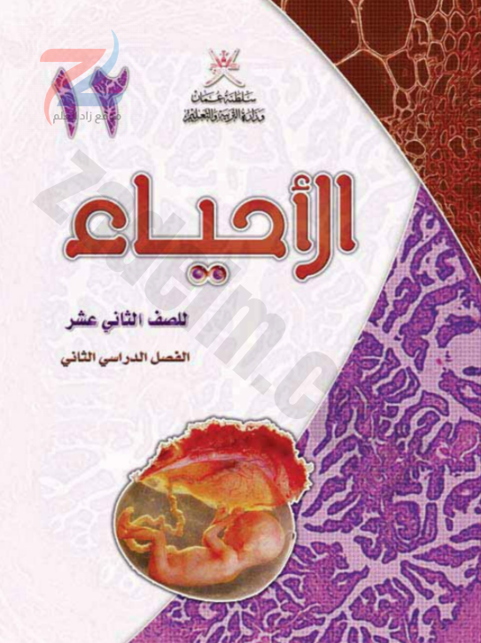 تحميل كتاب الامتحان في الاحياء للصف الثالث الثانوي pdf