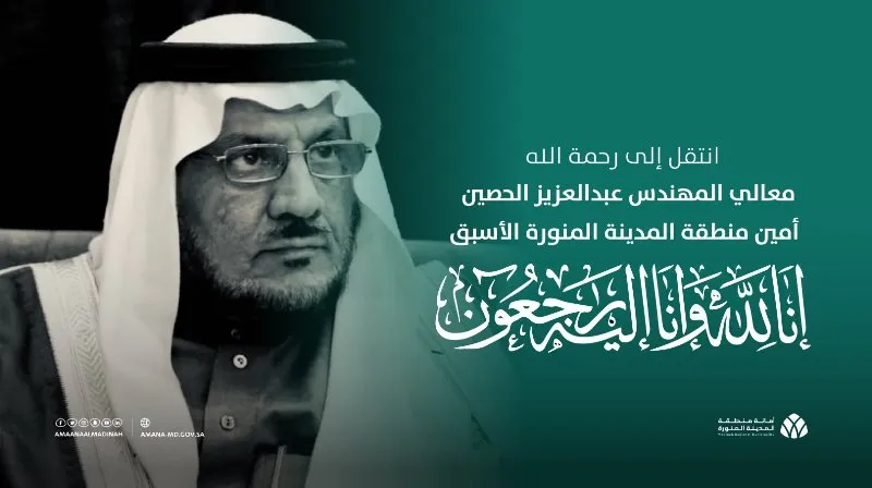 حقيقة وفاة المهندس عبدالعزيز عبدالرحمن الحصين