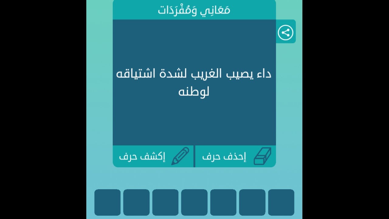 داء يصيب الغريب لشدة اشتياقه لوطنه كلمات متقاطعة