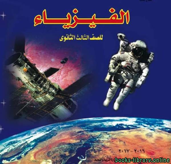 كتاب الفيزياء للصف الثالث الثانوي 2022 pdf