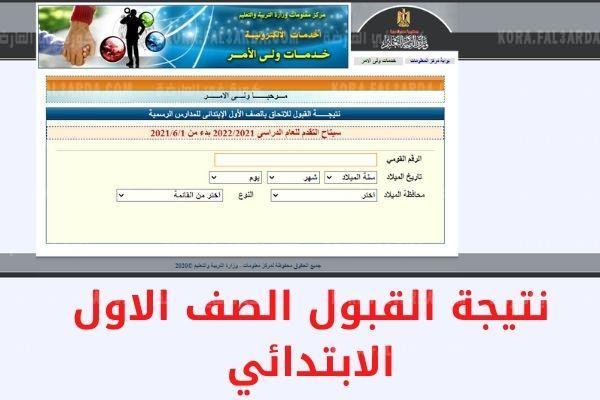 نتيجة قبول الصف الأول الابتدائي 2022 بمصر