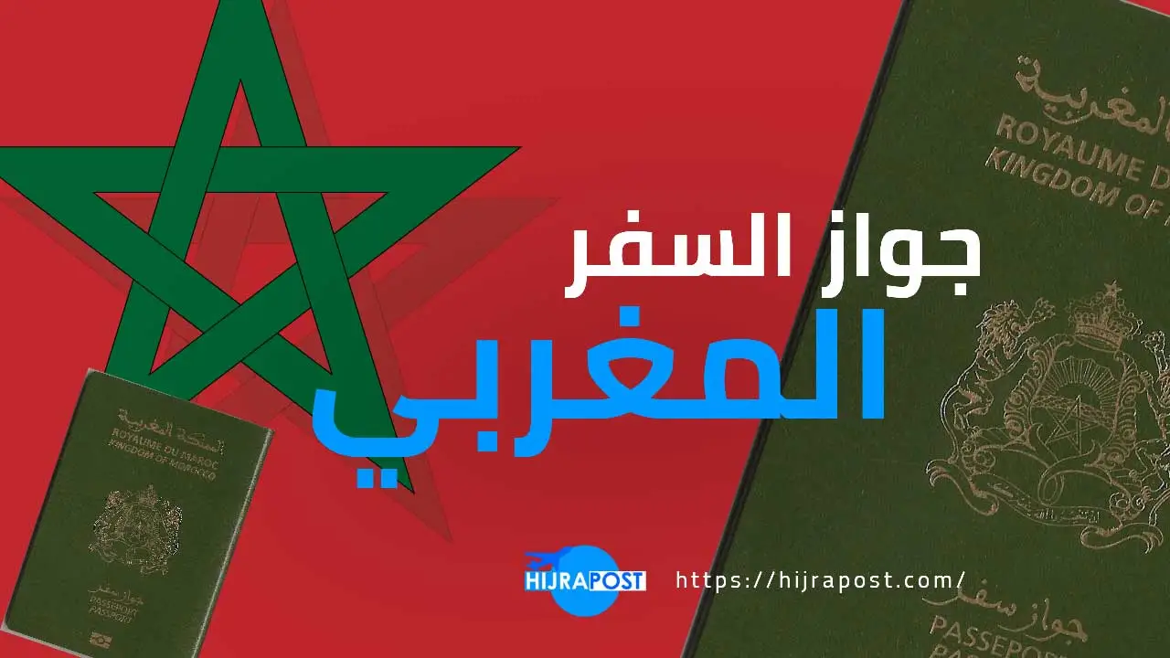 وثائق جواز السفر المغربي 2022 للبالغين او للاطفال
