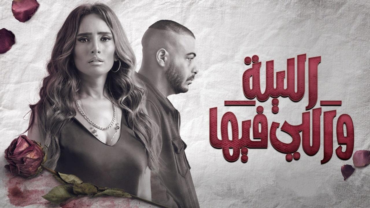 كم عدد حلقات مسلسل الليلة واللي فيها ؟