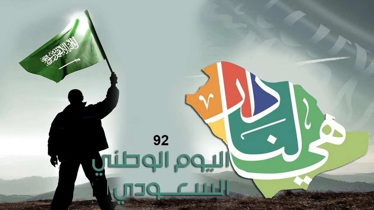 اسئلة عن اليوم الوطني السعودي 92