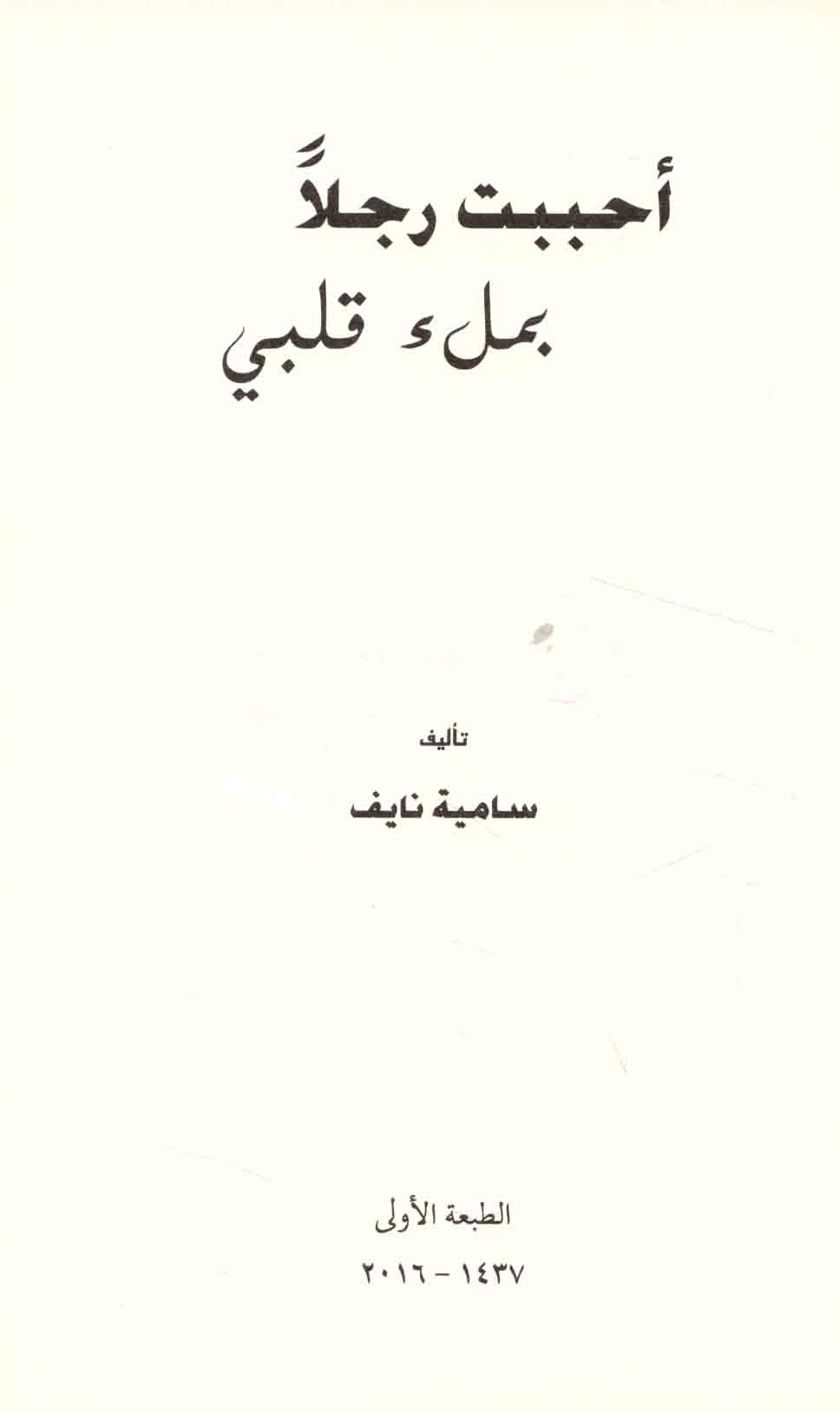 تحميل كتاب أحببت رجلاً بملء قلبي pdf