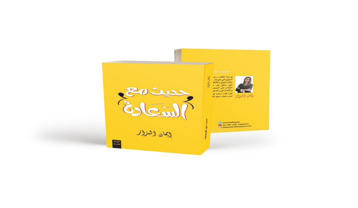 تحميل كتاب حديث مع السعادة pdf مجانا