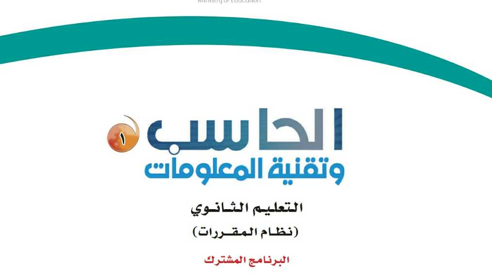 حل كتاب الحاسب اول ثانوي مسارات 1444 pdf