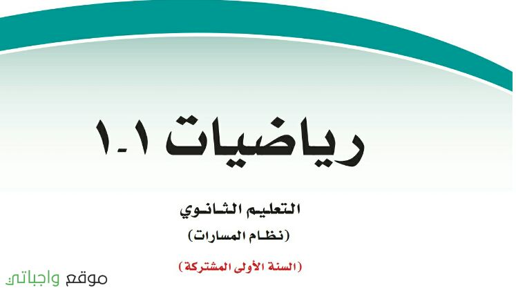 حل كتاب الرياضيات اول ثانوي مسارات حلول