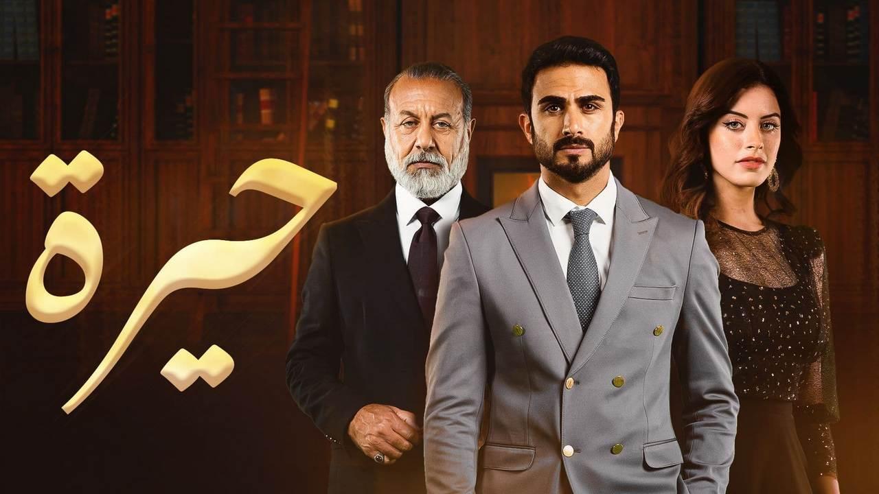 شاهد مسلسل حيره العراقي كامل من الحلقة 1