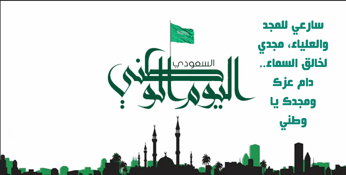 عبارات عن اليوم الوطني السعودي 92