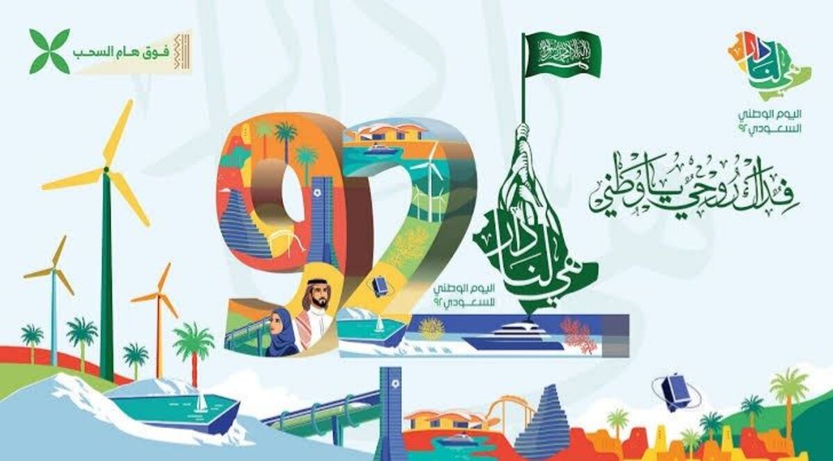 عروض اليوم الوطني 92 في السعودية