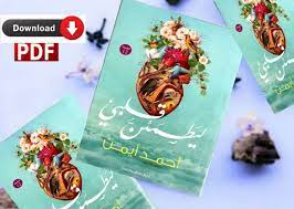 كتاب ليطمئن قلبي احمد ايمن pdf