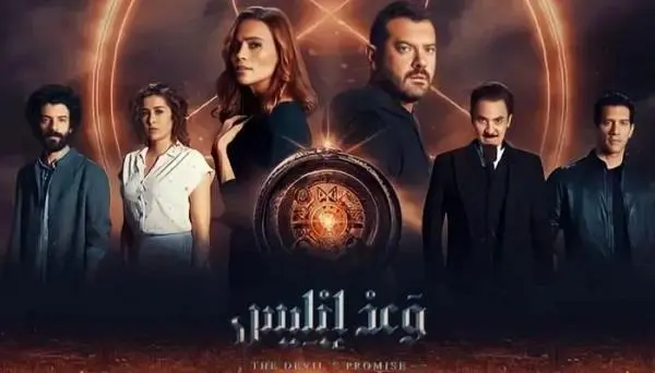 كم عدد حلقات مسلسل وعد ابليس ؟