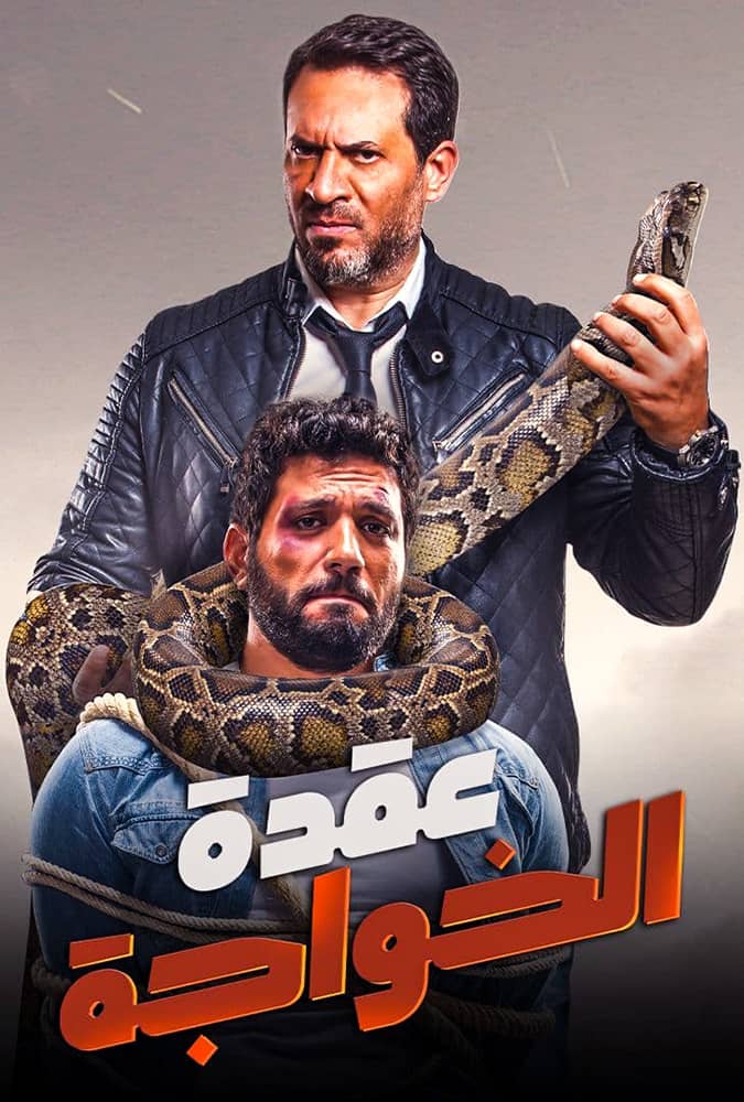 مشاهدة فيلم عقدة الخواجة كامل ايجي بست