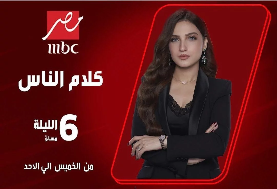 إليكم مواعيد برنامج كلام الناس للمذيعة ياسمين عز