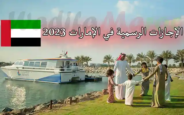 الاجازات الرسمية في الامارات 2023