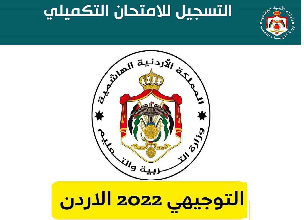 رابط تسجيل التكميلي 2022 للمعيدين في الاردن