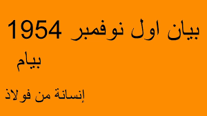 بيان اول نوفمبر 1954 للسنة الرابعة متوسط