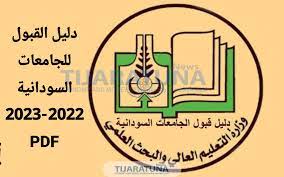 دليل القبول للجامعات السودانية 2023 2022 pdf