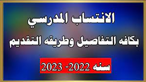 شروط الانتساب في المدارس 2023 في العراق