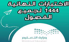 كم باقي على موعد الاختبارات النهائية 1444 الفصل الاول بالسعودية