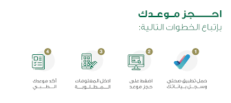 كيف احجز موعد في مركز صحي بالسعودية