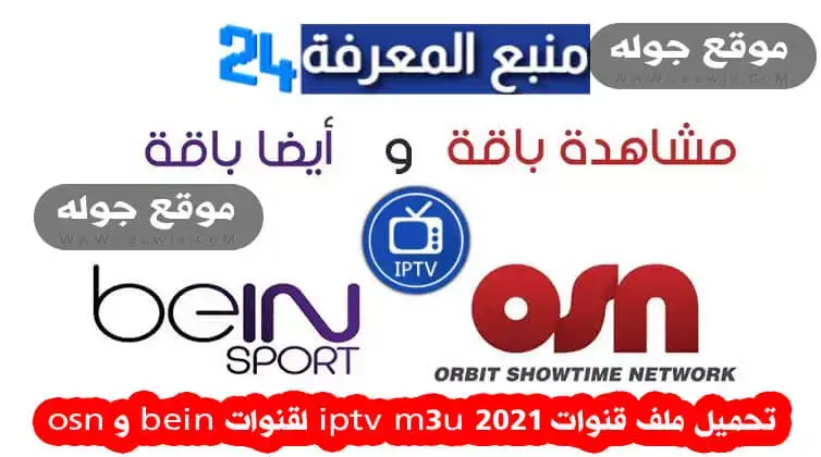 تحميل ملف قنوات iptv m3u 2021 لقنوات bein و osn