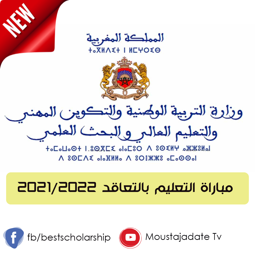 التسجيل في مباراة التعليم بالتعاقد 2023 2022 في المغرب