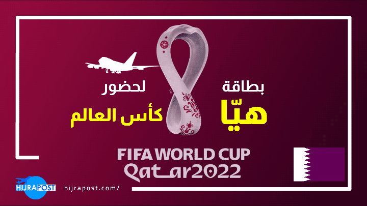 كيفية الحصول على بطاقة هيا كاس العالم 2022 في قطر