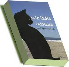 كتاب رواية كافكا على الشاطئ pdf هاروكي موراكامي