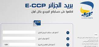 eccp .poste.dz تفعيل خدمة sms بريد الجزائر