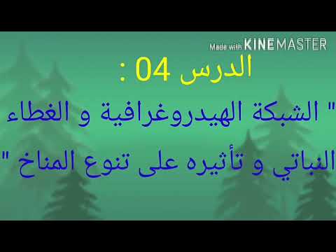 ما مميزات الشبكة الهيدروغرافية في الجزائر