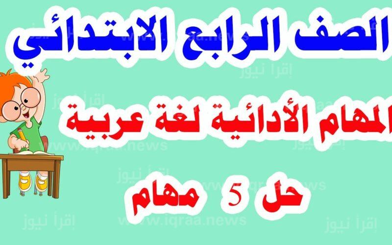 المهام الأدائية للصف الرابع لغة عربية pdf