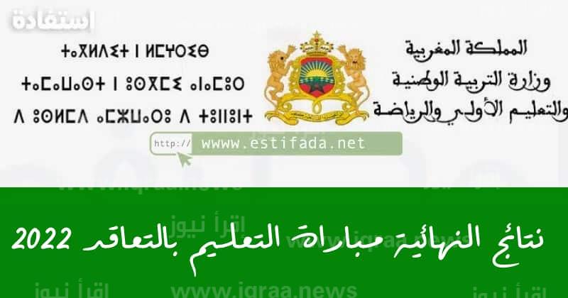 النتائج النهائية لمباراة التعليم بالتعاقد 2022 في المغرب