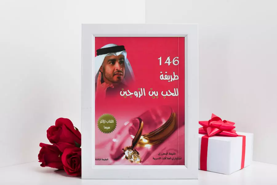 تحميل كتاب 146 طريقة للحب بين الزوجين pdf