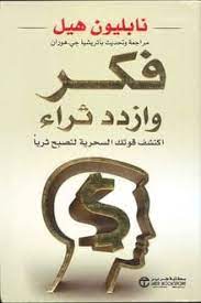 تحميل كتاب فكر وازدد ثراء pdf مجانا