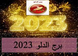 توقعات برج الدلو في عام 2023