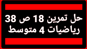 حل تمرين 18 ص 38 رياضيات 4 متوسط الجيل الثاني