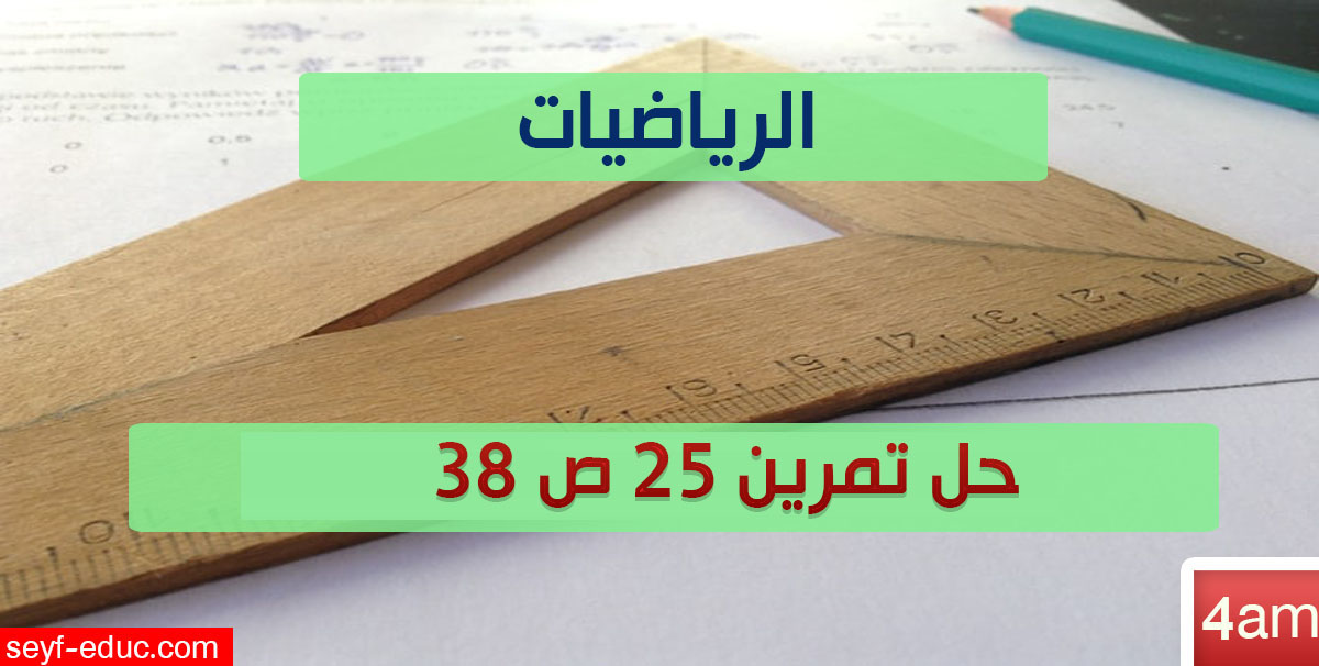 حل تمرين 25 ص 38 رياضيات 4 متوسط