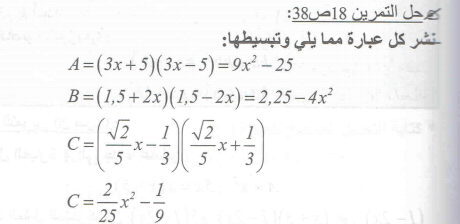 حل تمرين 18 ص 38 رياضيات 4 متوسط الجيل الثاني