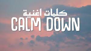 كلمات أغنية calm down سيلينا بالعربية