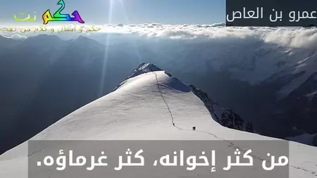 ما معنى من كثر اخوانه كثر غرماؤه