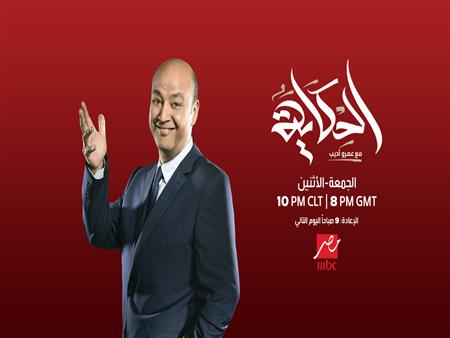 ميعاد برنامج الحكاية للاعلامي عمرو اديب