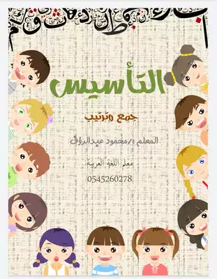 كتاب التأسيس السليم من البداية pdf