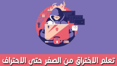 تعلم الهكر من الصفر حتى الاحتراف pdf