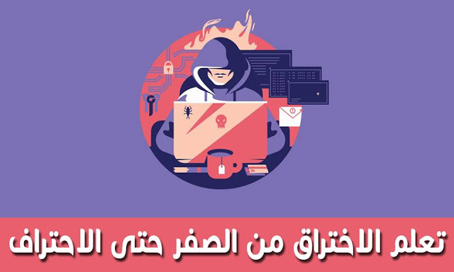 تعلم الهكر من الصفر حتى الاحتراف pdf