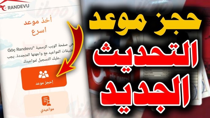 رابط تحديث البيانات الجديد 2024 في تركيا